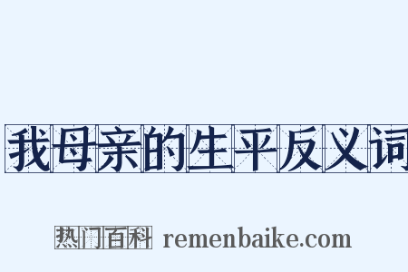 我母亲的生平反义词是什么意思的图片